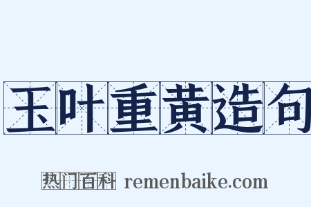 玉叶重黄造句是什么意思的图片